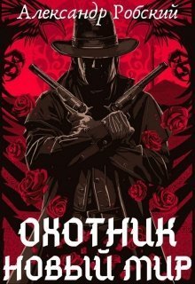 Охотник: Новый мир (СИ)