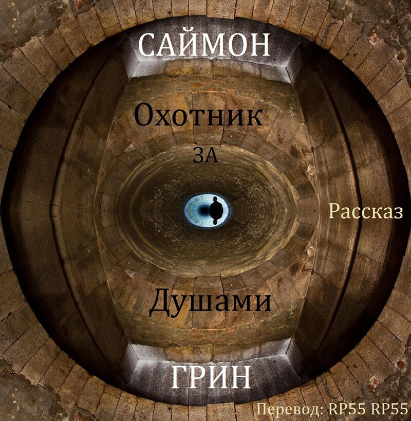 Охотник за душами (ЛП)