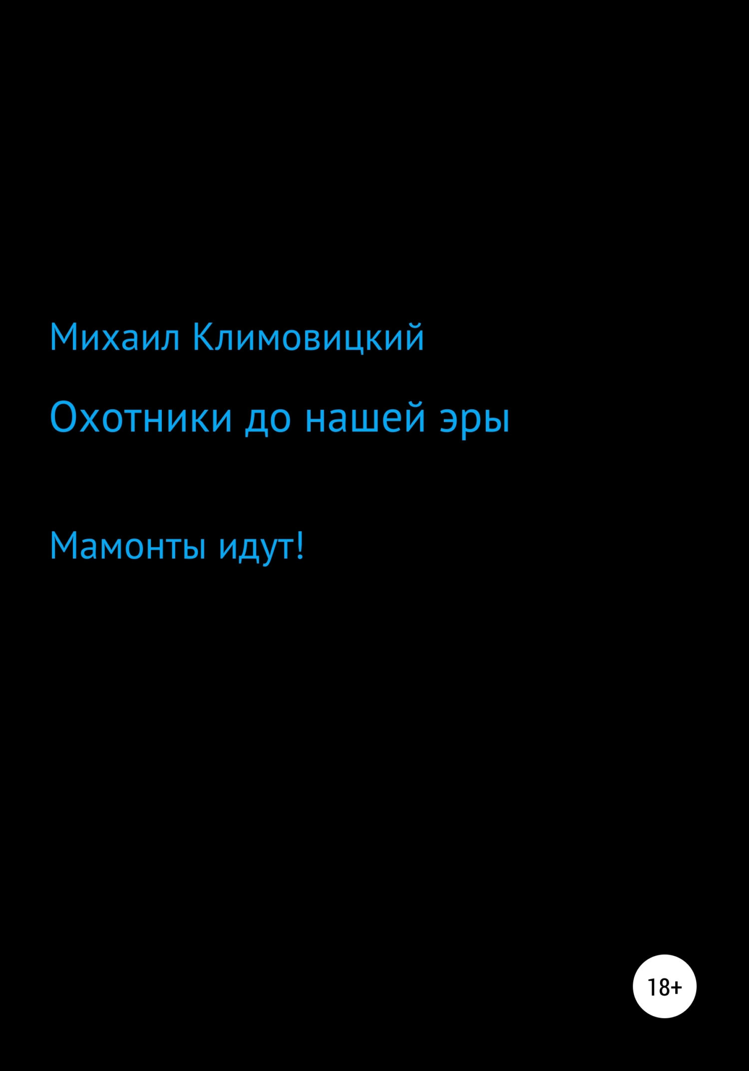 Охотники до нашей эры