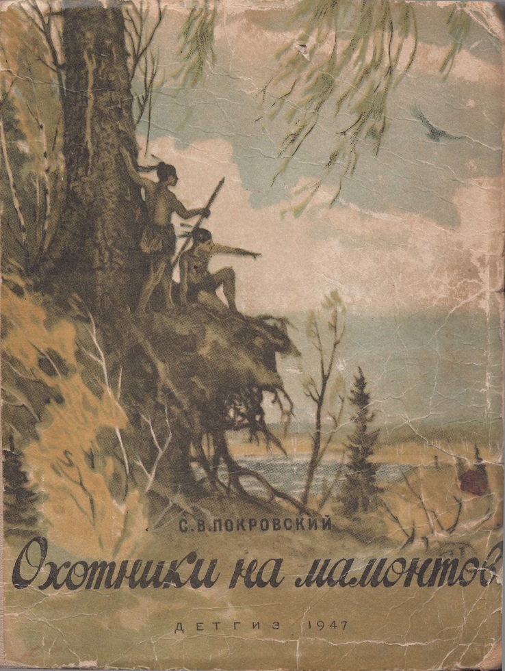 Охотники на мамонтов