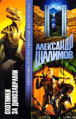 Охотники за динозаврами [Охота за динозаврами]