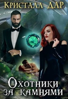 Охотники за камнями (СИ)