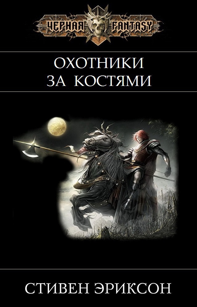 Охотники за Костями (ЛП)