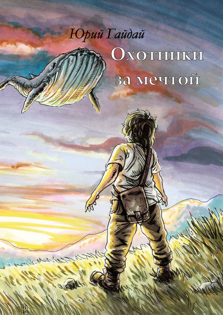 Охотники за&nbsp;мечтой