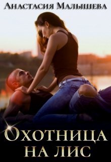 Охотница на Лис (СИ)