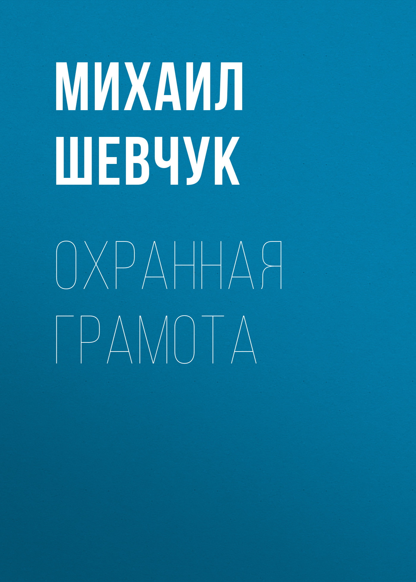 Охранная грамота