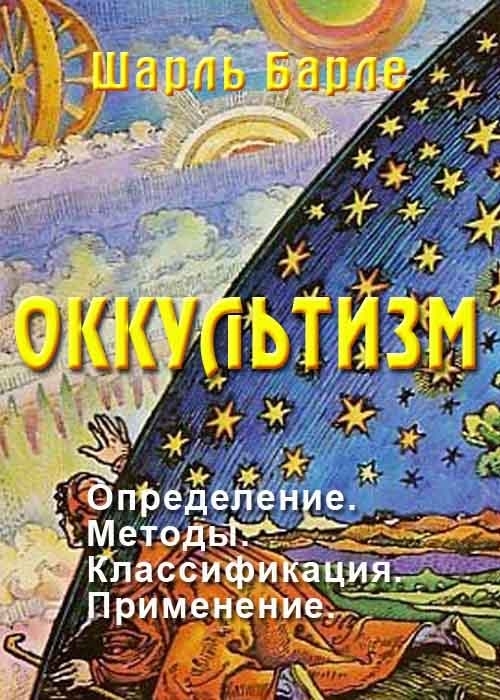 Оккультизм: Определение.&nbsp;Методы.&nbsp;Классификация.&nbsp;Применение