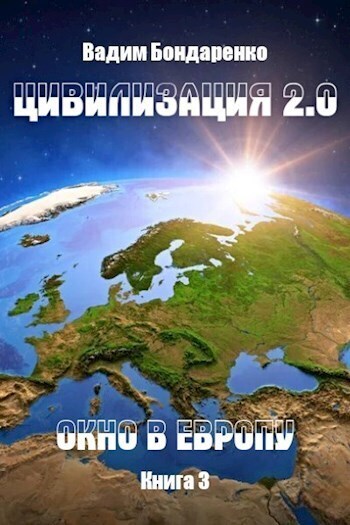 Окно в Европу (СИ)