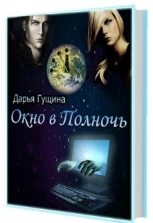 Окно в Полночь (СИ)