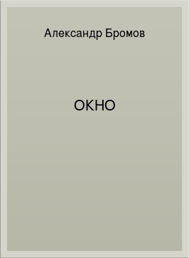 Окно