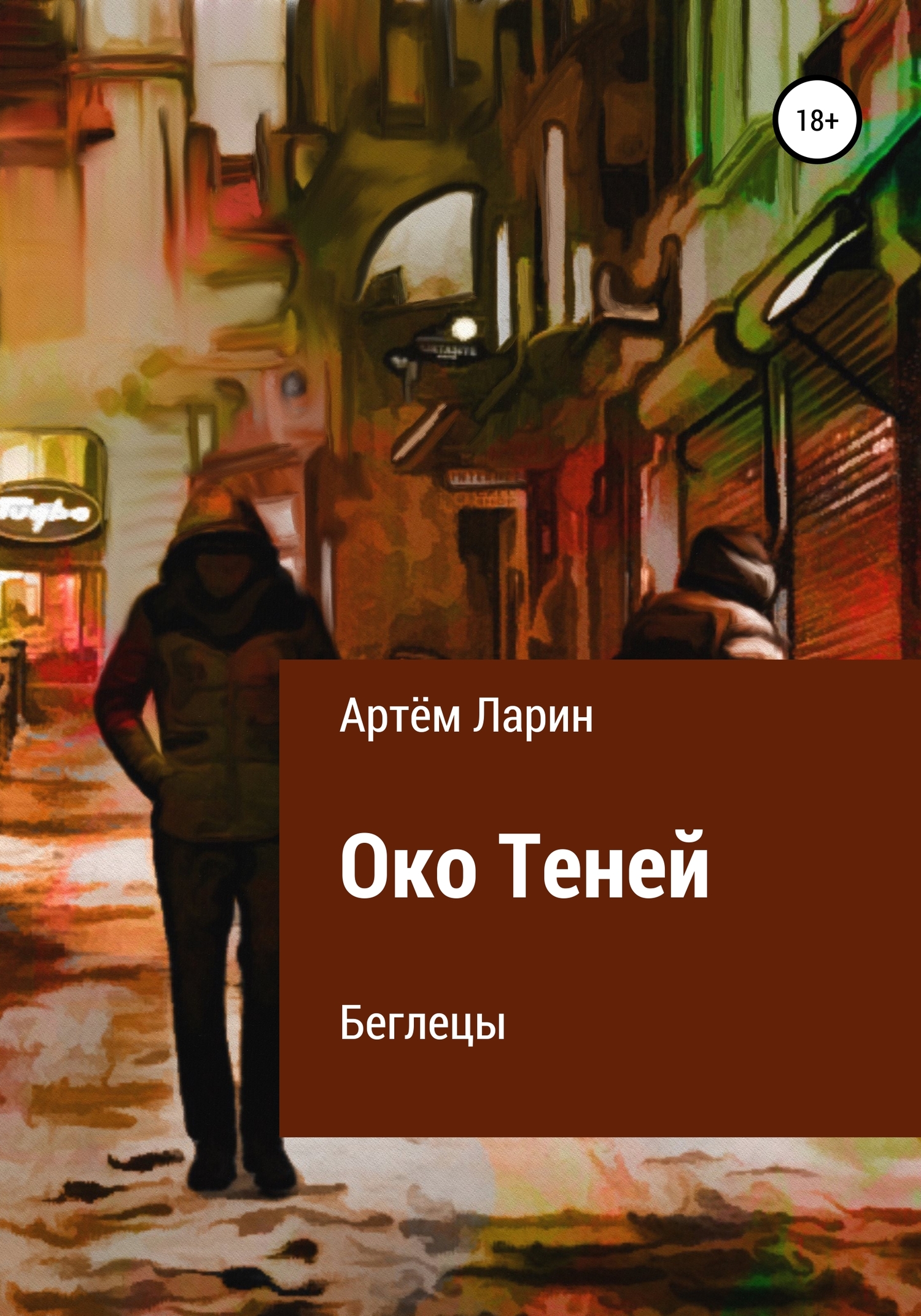 Око Теней. Беглецы