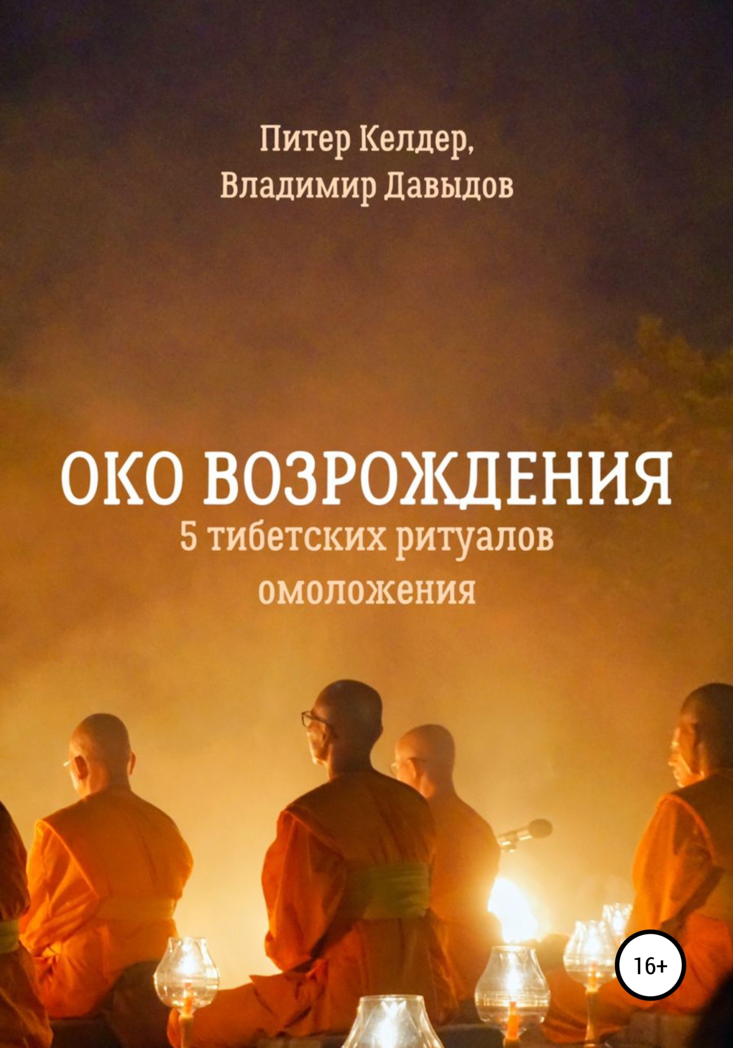 Око Возрождения. 5&nbsp;тибетских Ритуалов омоложения