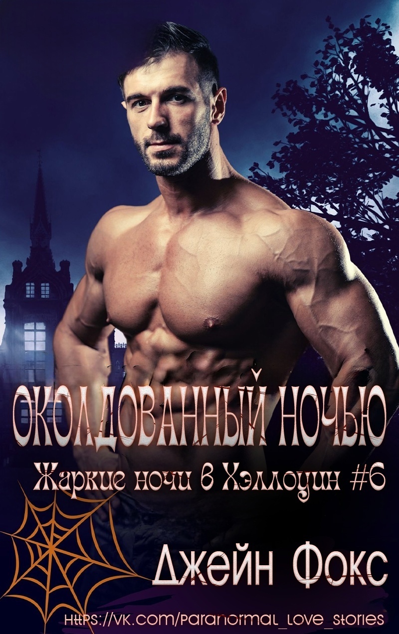 Околдованный ночью (ЛП)