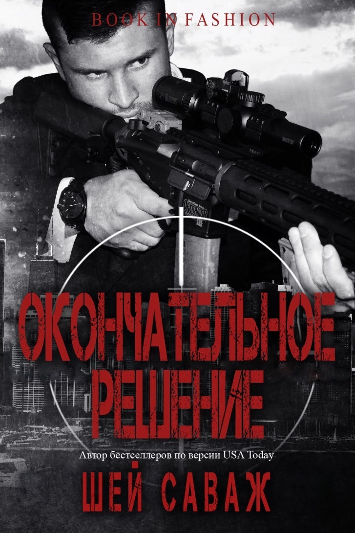 Окончательное решение (ЛП)