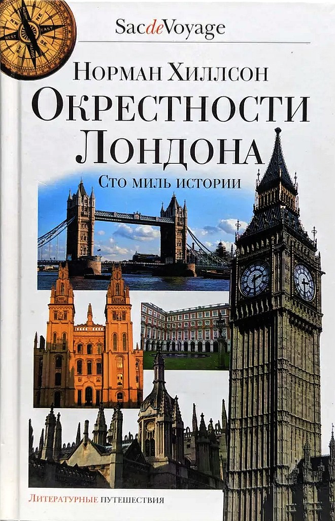 Окрестности Лондона. Сто миль истории