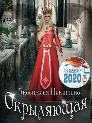 Окрыляющая (СИ)