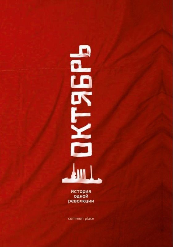 Октябрь (История одной революции)
