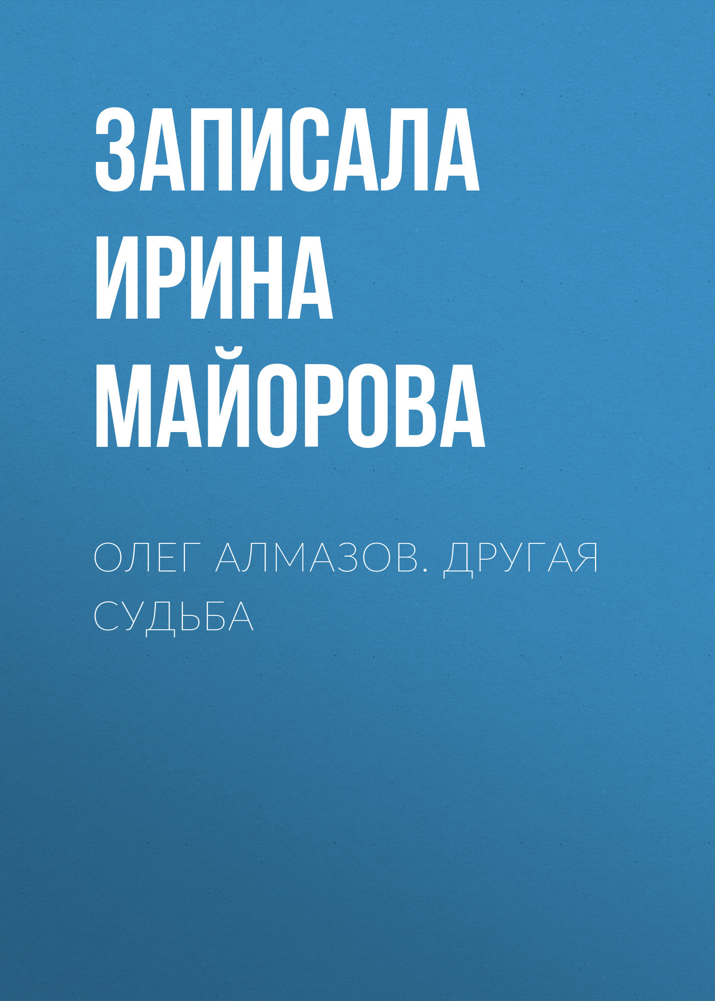 ОЛЕГ АЛМАЗОВ. ДРУГАЯ СУДЬБА