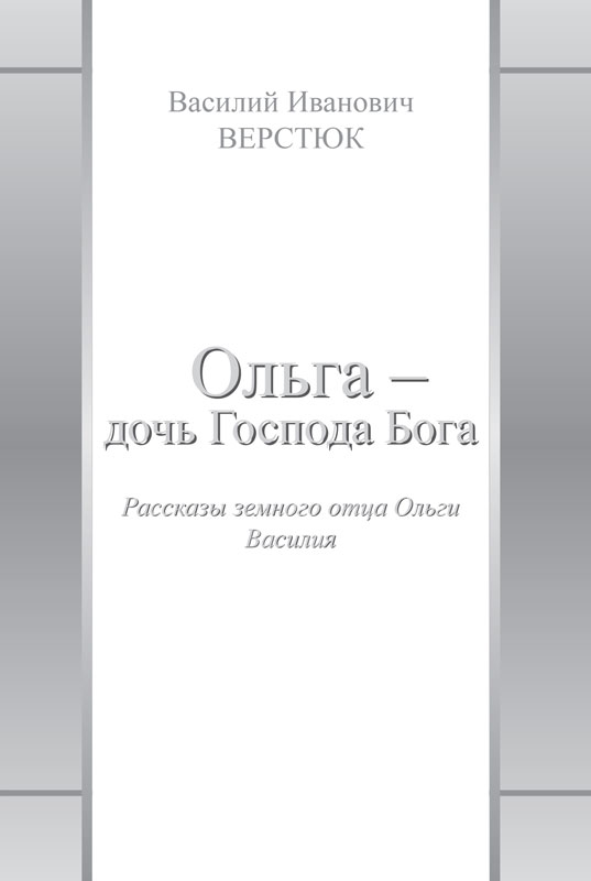 Ольга – дочь Господа Бога