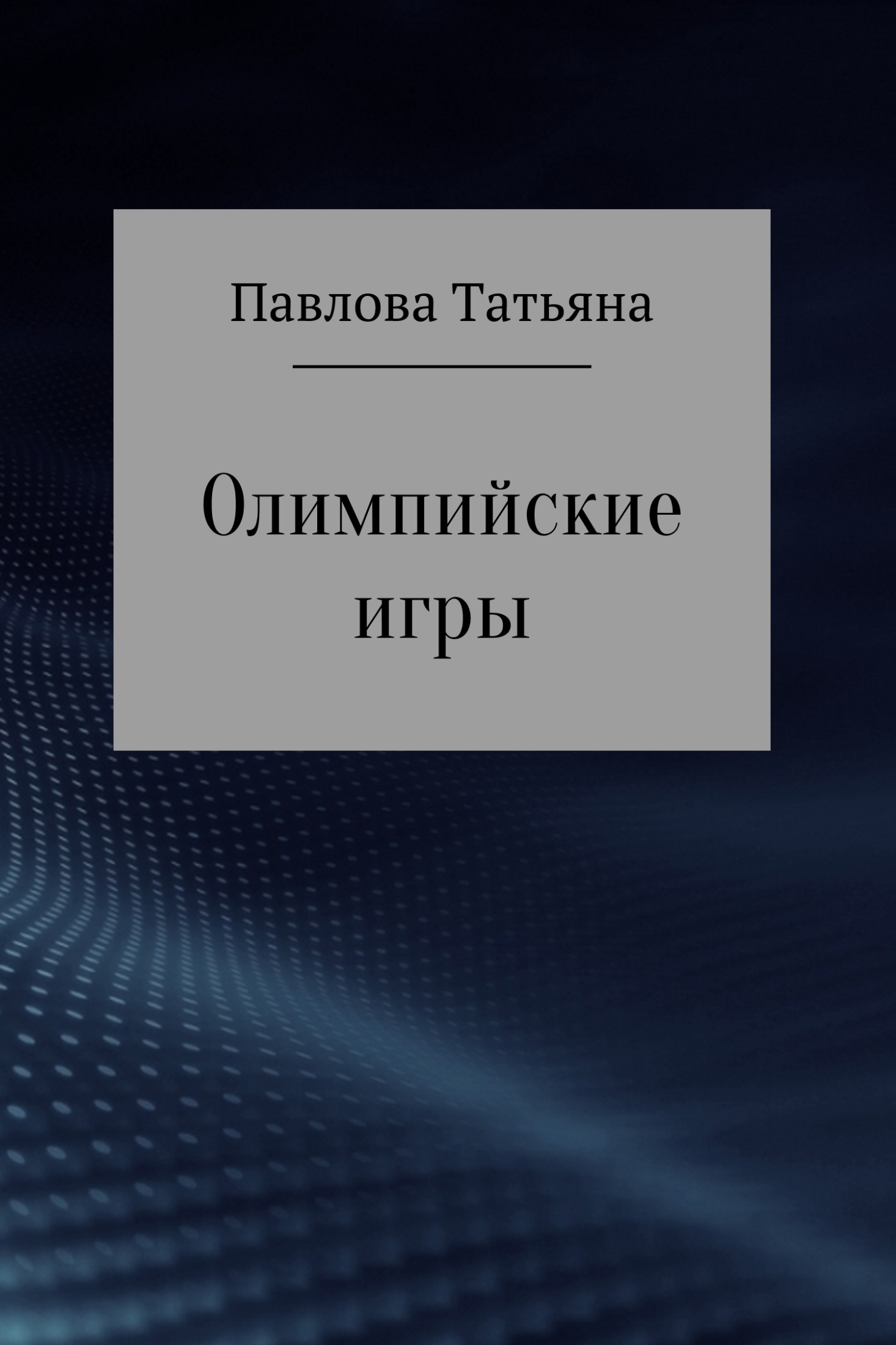 Олимпийские игры
