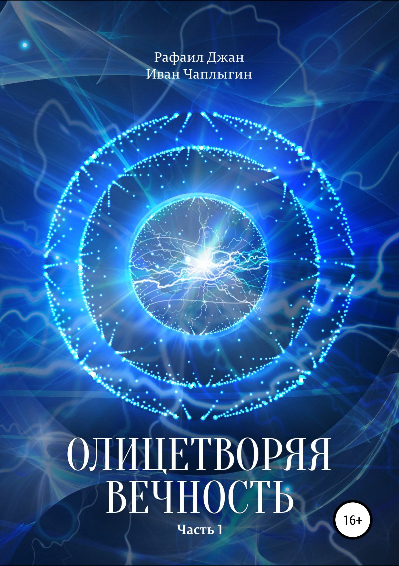 Олицетворяя Вечность