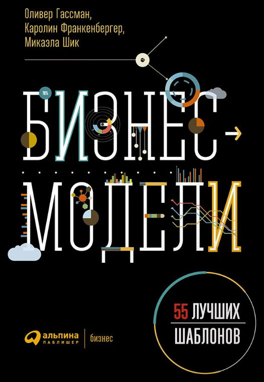 Оливер Гассман Бизнес-модели 55 лучших шаблонов