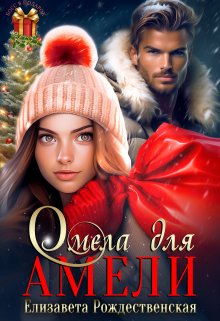 Омела для Амели