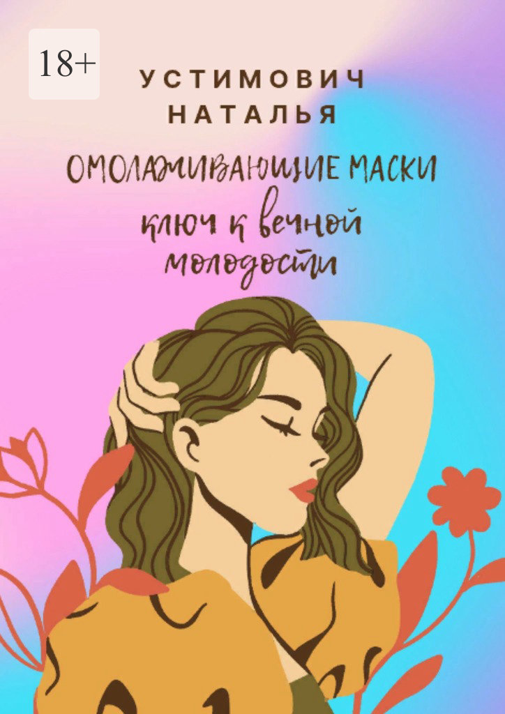 Омолаживающие маски: ключ&nbsp;к&nbsp;вечной молодости