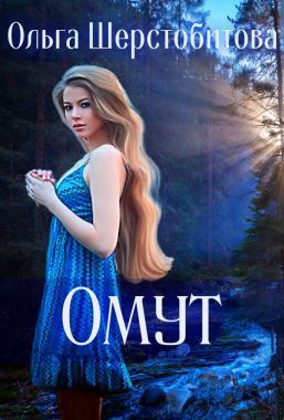 Омут (СИ)