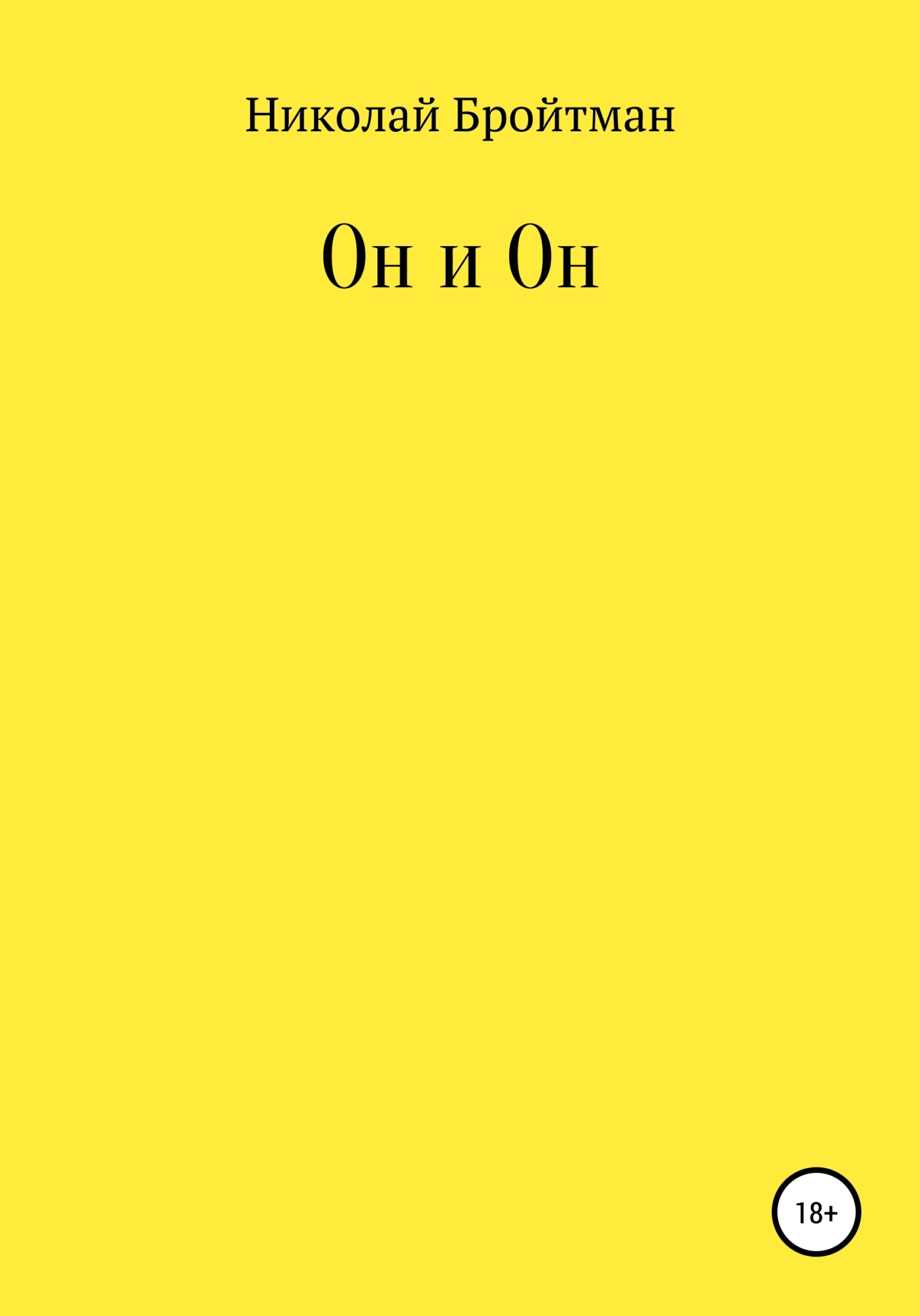 Он и Он