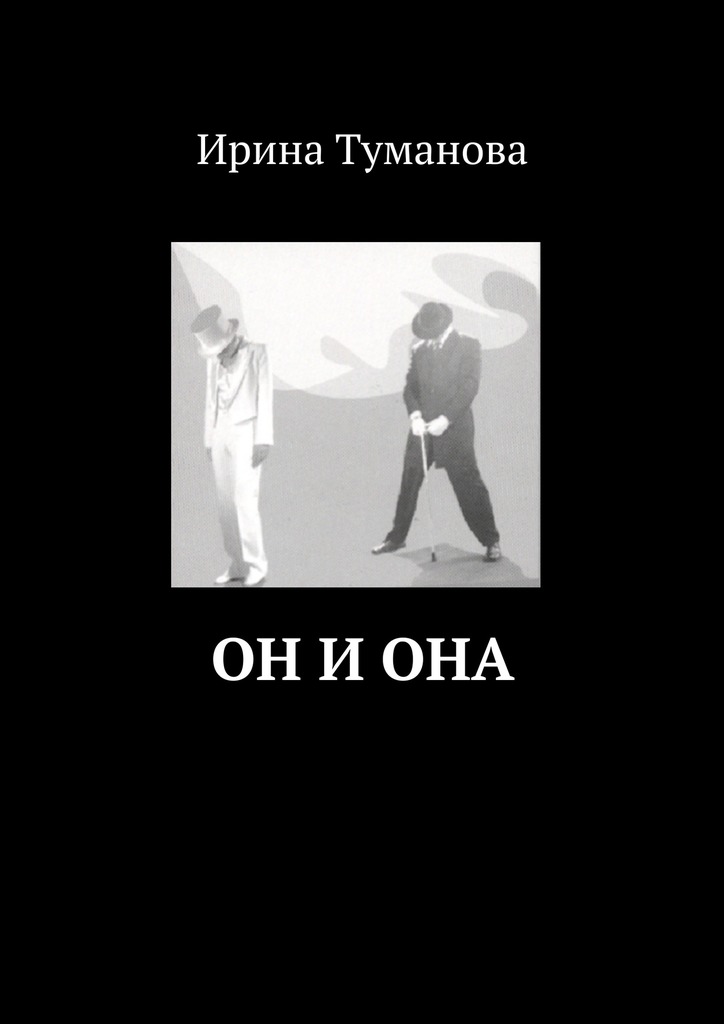 Он и&nbsp;она