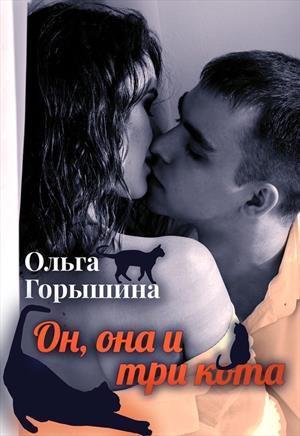 Он, она и три кота (СИ)