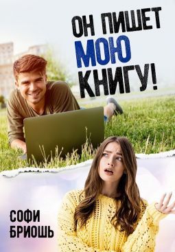 Он пишет мою книгу! (СИ)