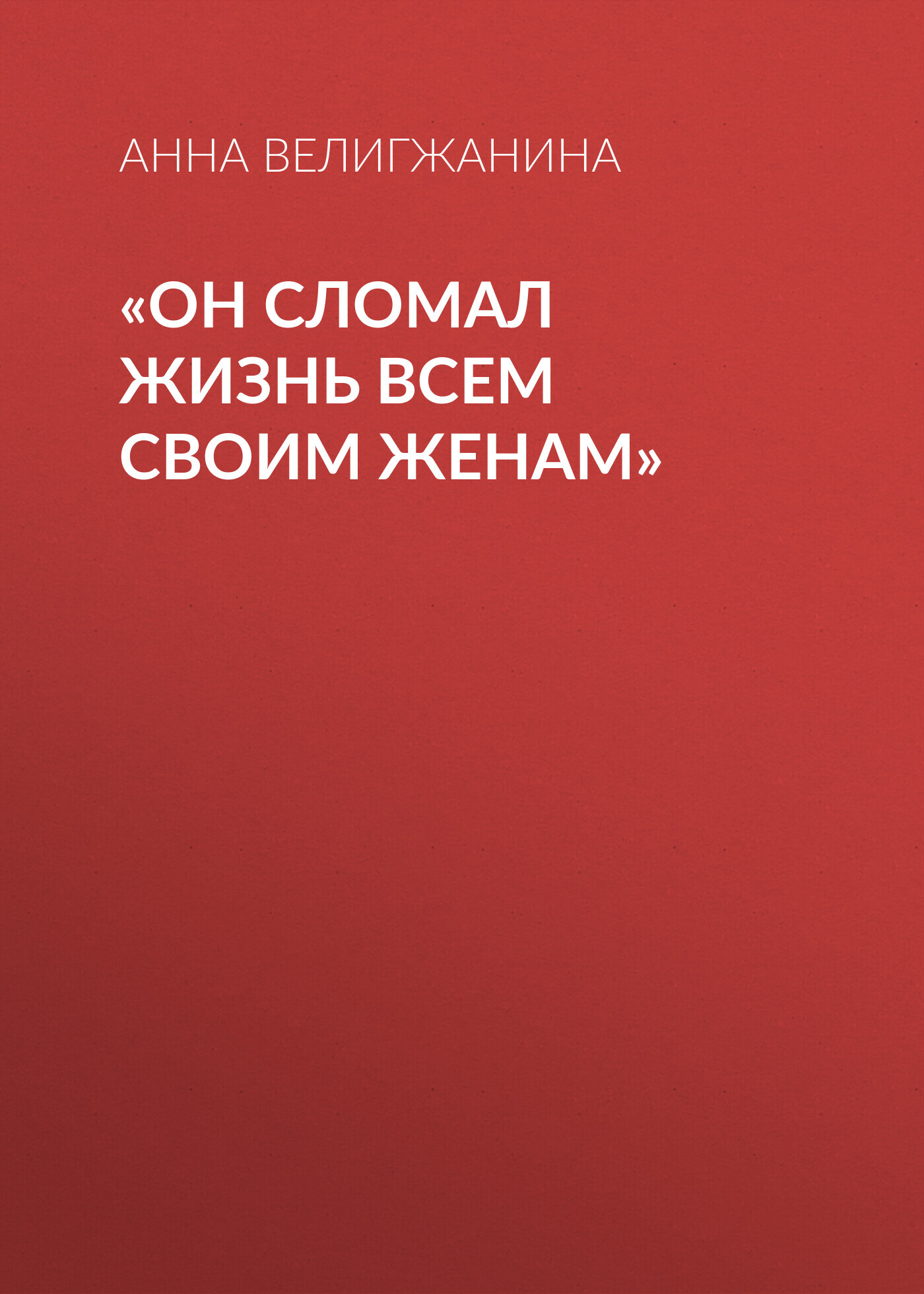 «Он сломал жизнь всем своим женам»