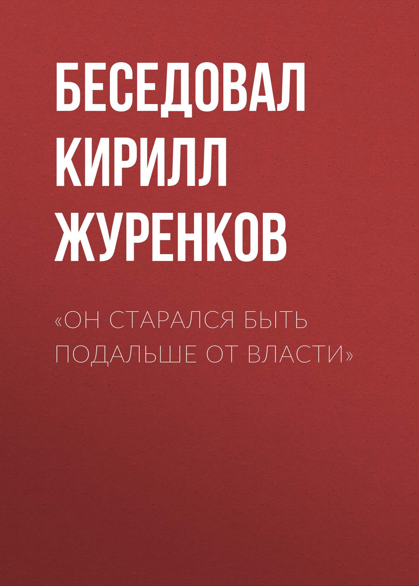 «Он старался быть подальше от&nbsp;власти»