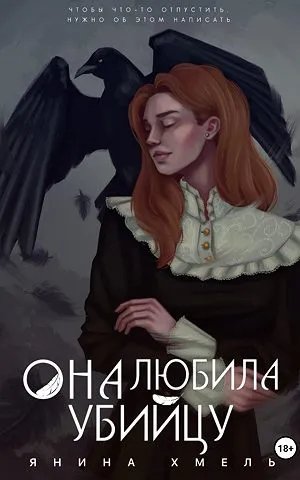 Она любила убийцу