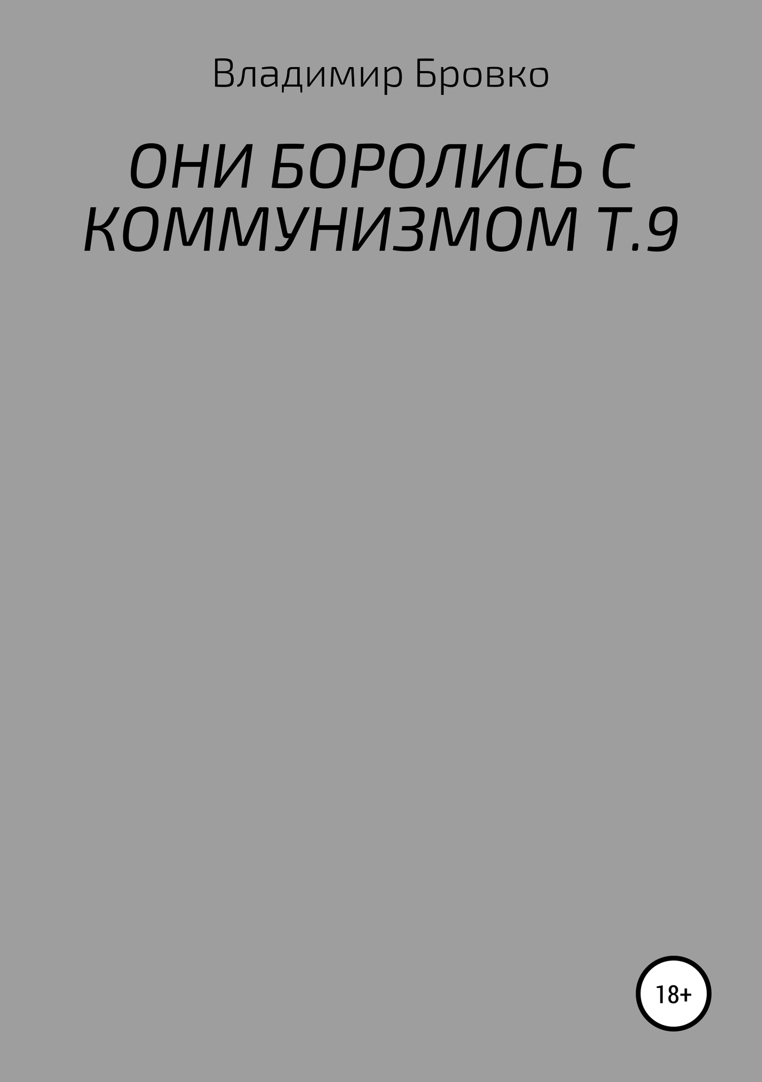 ОНИ БОРОЛИСЬ С КОММУНИЗМОМ Т.9