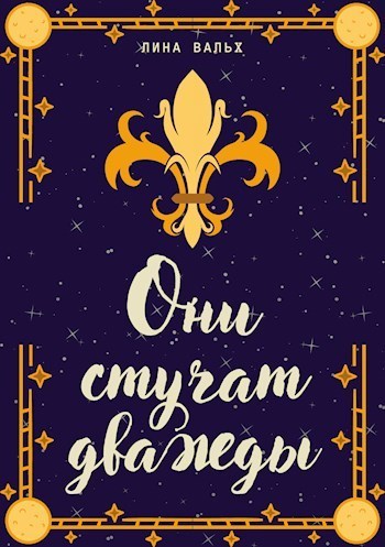 Они стучат дважды (СИ)