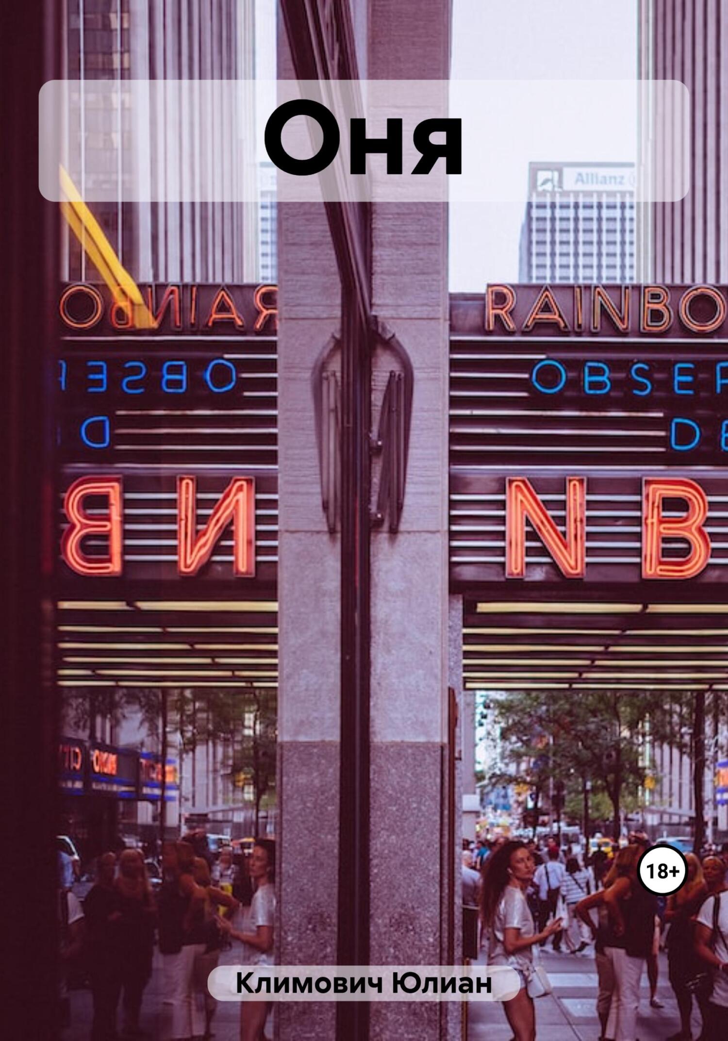 Оня