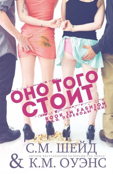 Оно того стоит (ЛП)