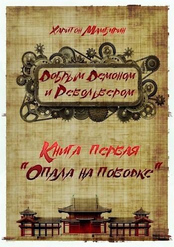 Опала на поводке (СИ)
