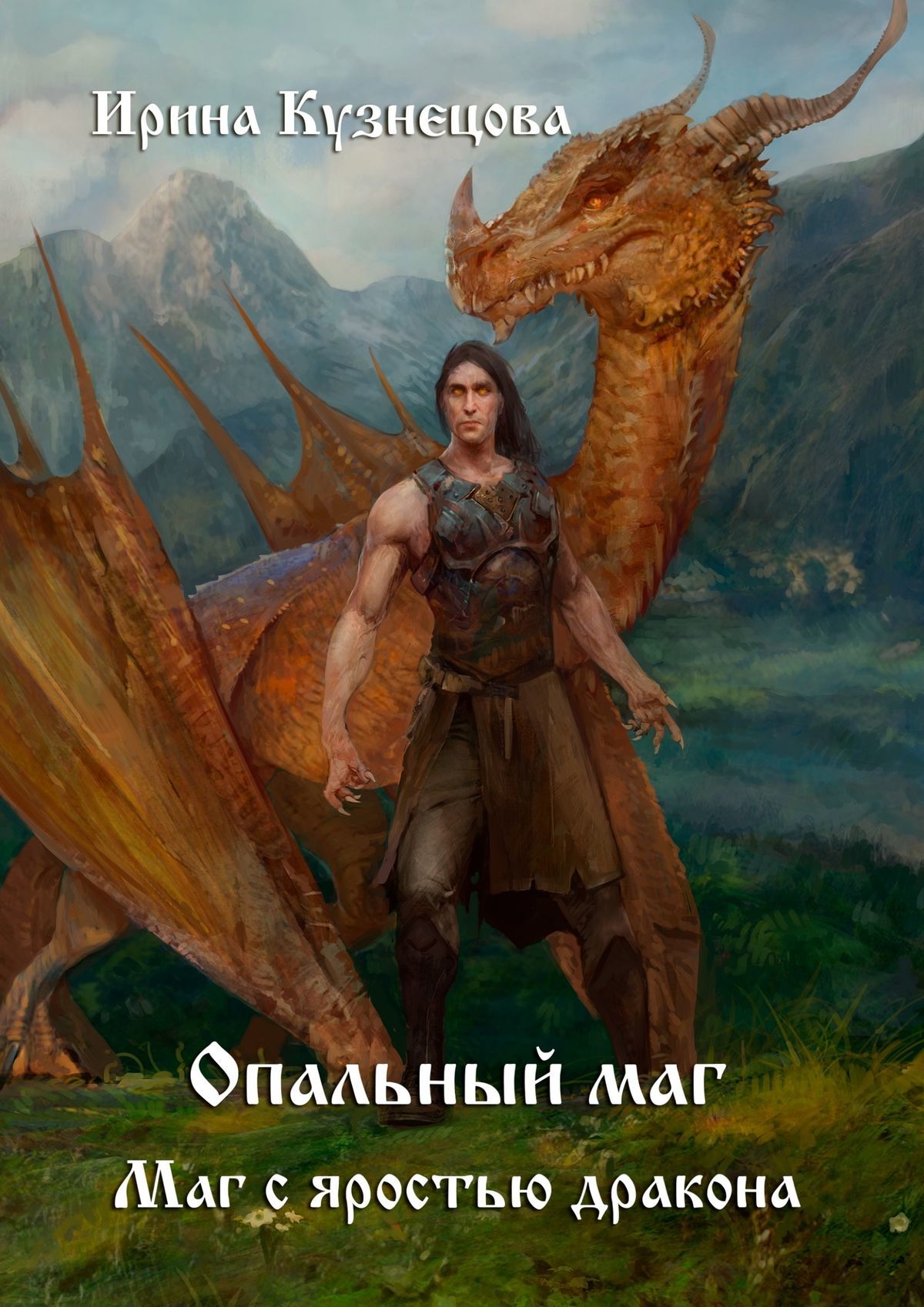 Опальный маг. Маг&nbsp;с&nbsp;яростью дракона