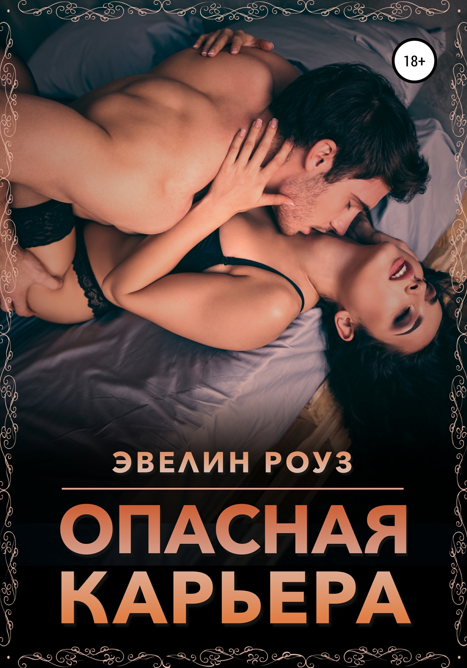 Опасная карьера