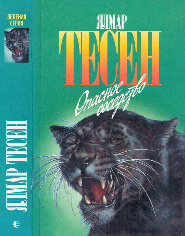 Опасное соседство 