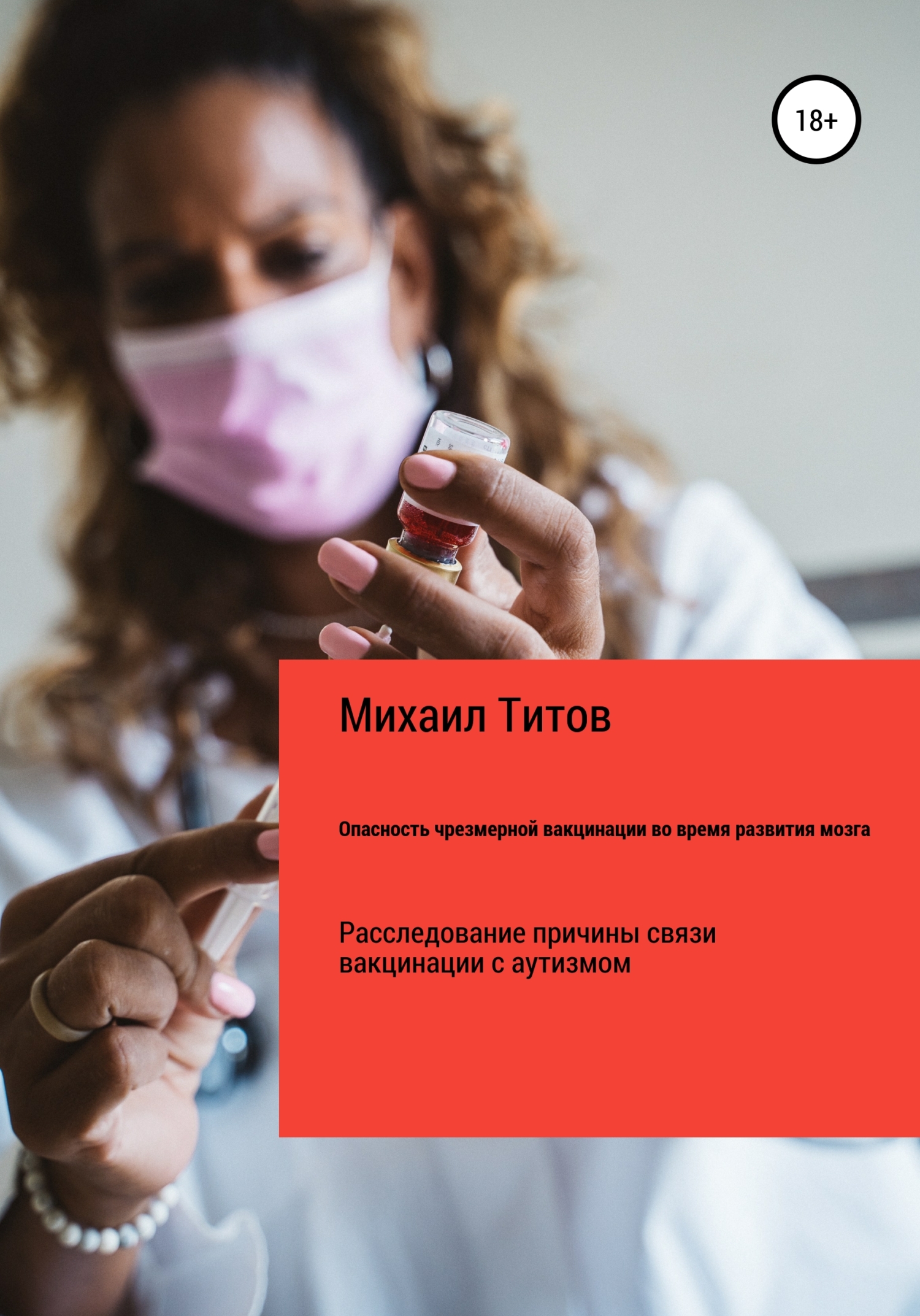 Опасность чрезмерной вакцинации во&nbsp;время развития мозга. Расследование причины связи вакцинации с&nbsp;аутизмом