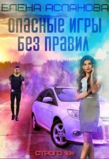 Опасные игры без правил (СИ)
