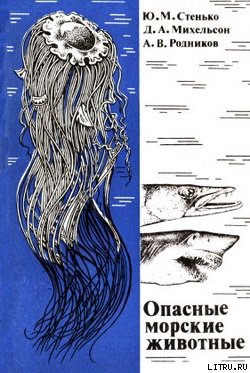 Опасные морские животные
