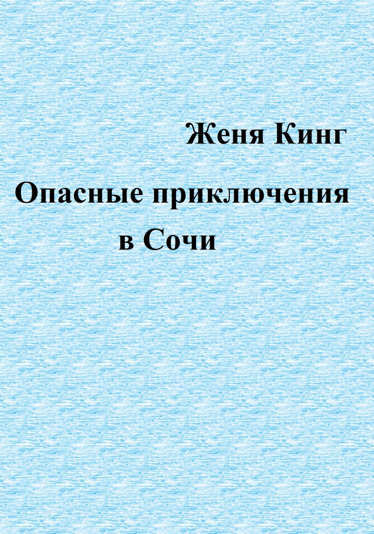 Опасные приключения в Сочи