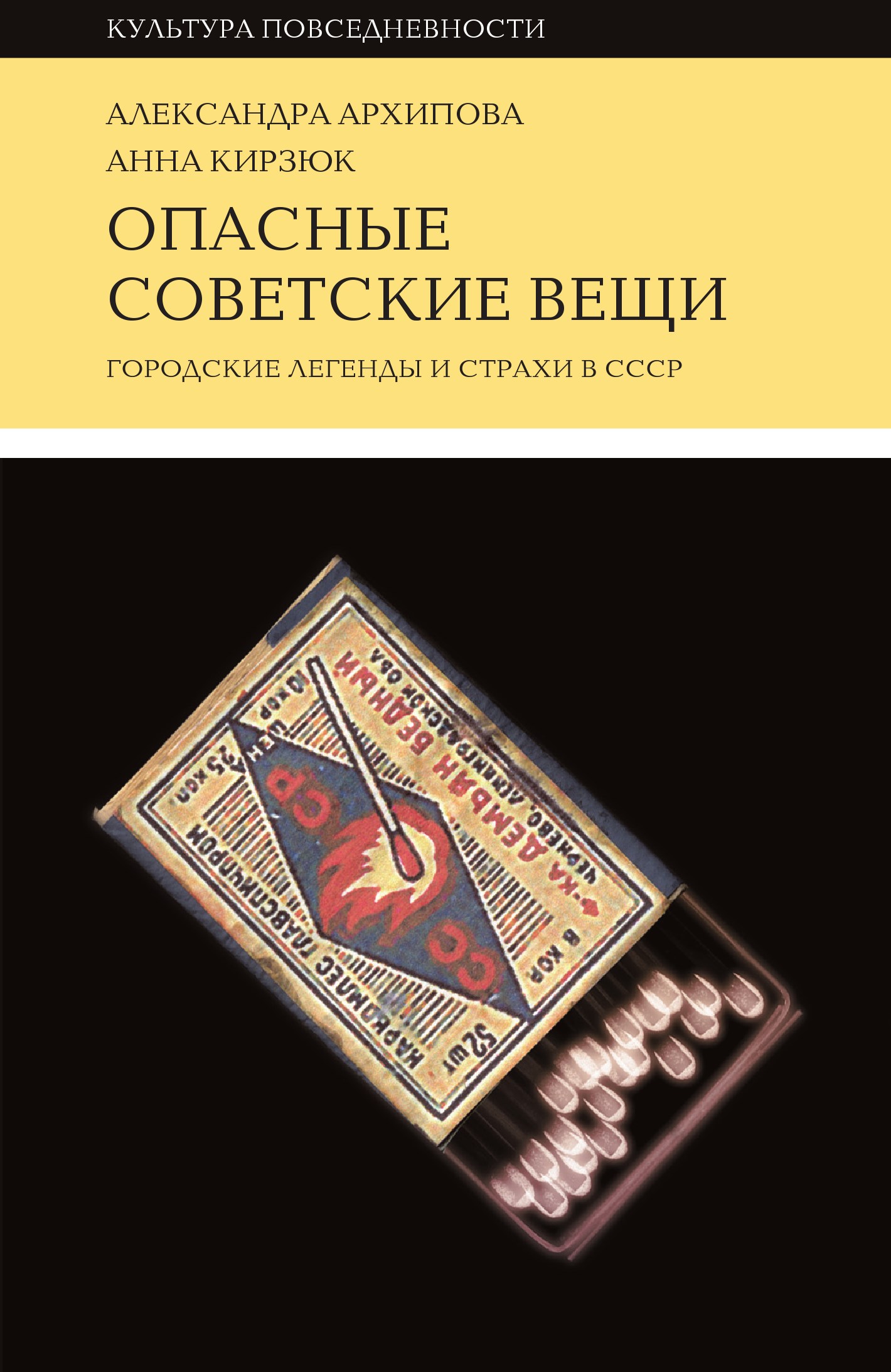 Опасные советские вещи. Городские легенды и страхи в&nbsp;СССР
