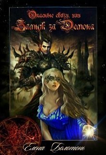 Опасные связи, или Замуж за демона (СИ)